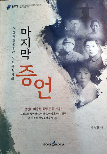 오희옥 지사는 3대가 독립운동을 한 집안의 딸이다. 평소 3대의 독립운동가를 실은 책 한권 나왔으면 했는데 이번에 오희옥 지사를 중심으로 한 책이 나왔다. 박숙현 씨가 썼다.
