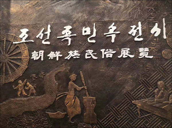 "‘연변박물관’에는 "조선족민속전시관도 있다.