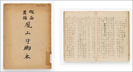 오청(吳淸)의 ‘봉산탈각본(鳳山탈脚本)’, 1936년, 등사본, 27.0×19.5cm, 서울대학교 중앙도서관