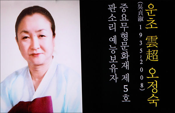 고향임 명창에게 동초제를 가르쳐준 오정숙 명창