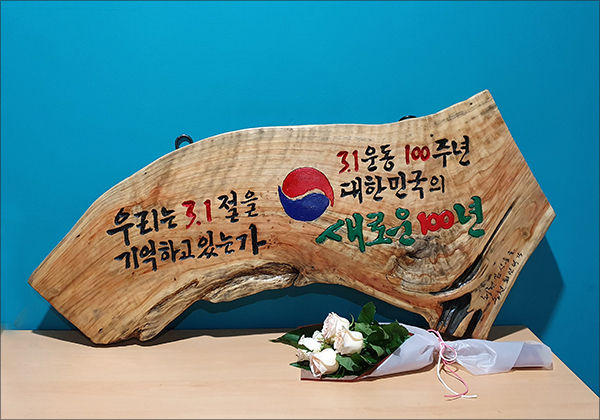 최인덕 서각작가의 '3.1절을 기억하라' 작품이 전시의 시작을 알렸다.