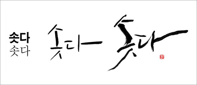 〈그림 1〉 '솟다'를 글자의 뜻에 맞춰 제작한 디자인 <강병인>