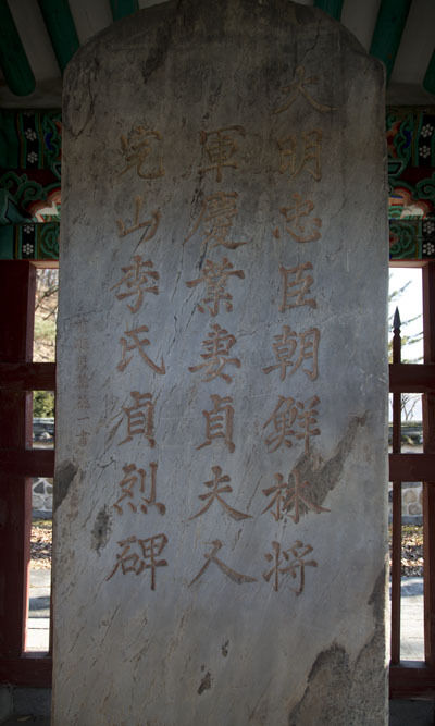 임경업장군의 부인 완산(전주) 이씨의 정려비
