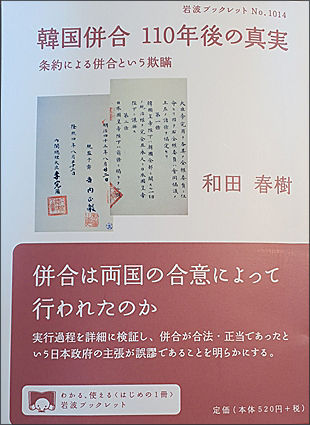 와다 하루키 교수의 책 《한국병합 110년 후의 진실 – 조약에 의한 병합이라는 기만》