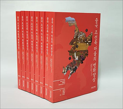 《중국 조선족 마을의 변화양상》 조사보고서