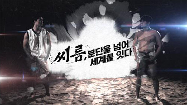 <‘씨름, 분단을 넘어 세계를 잇다’ 다큐멘터리> 한 장면