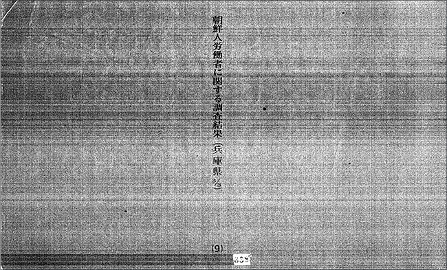 ‘조선인노동자에 관한 조사 결과’는 일본기업에 동원된 조선인이 수록돼있는 명부이다. 이 명부는 1차적으로는 일본 지역별로 편철되었고, 2차적으로는 기업별로 나뉘어 등재되어 있다. 명부의 세부항목은 입소경로별, 이름, 생년월일, 본적, 직종, 입소연월일, 퇴소연월일, 미불금 등이다. 모두 15권 분량으로 7만여 명이 수록되어 있다.