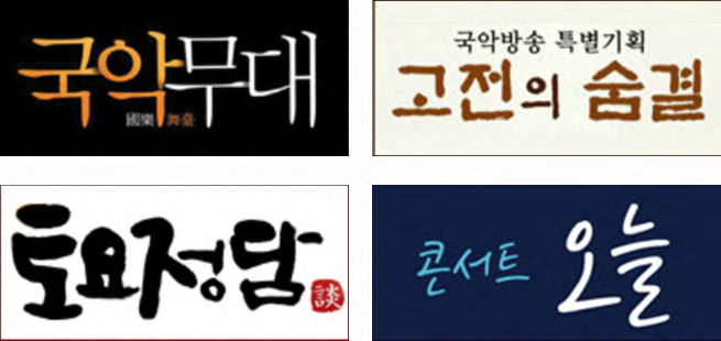 국악TV 주요 프로그램