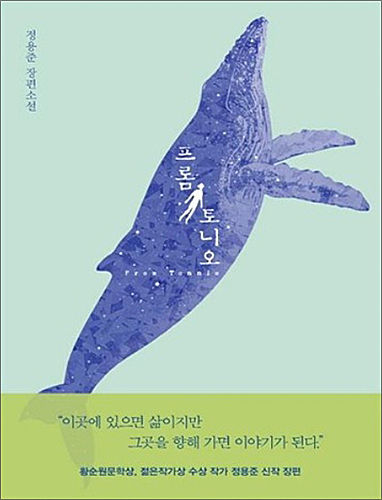 정용준 작가의 소설 ‘프롬 토니오’ 표지