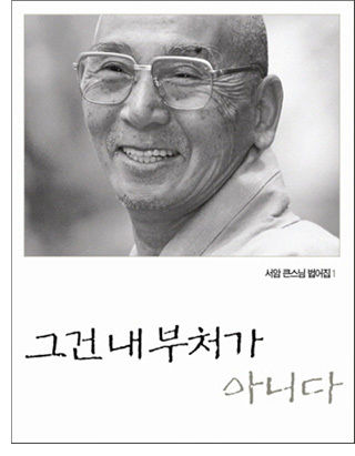 서암 스님의 법어집 《그건 내부처가 아니다》(2013. 정토출판) 표지