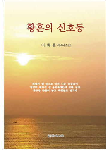《이희동 제4시조집》 표지