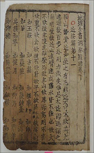 보물 제2057호 《지리전서동림조담(地理全書洞林照膽)》