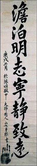 1910년 2월 중국 뤼순 감옥에서 안중근 의사가 순국 한달 전에 쓴 글 '담박명지 영정치원(澹泊明志寧靜致遠)’