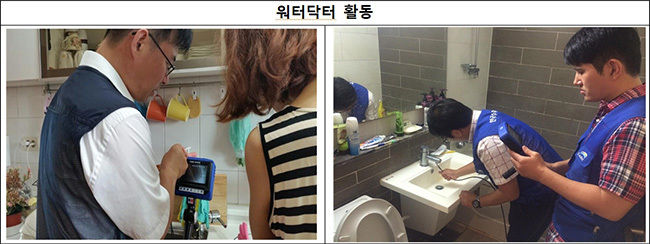 * 워터닥터: 계량기부터 수도꼭지까지 옥내배관의 진단ㆍ세척 서비스 제공
