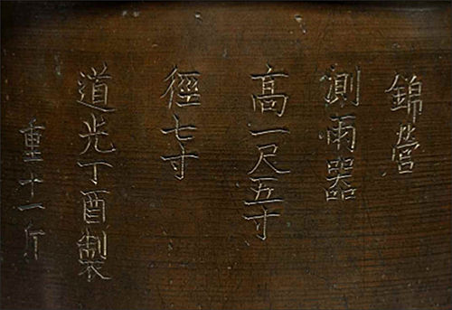 <금영 측우기> 중단에 새겨진 글씨, 제작시기와 크기 등이 기록돼 있다.
