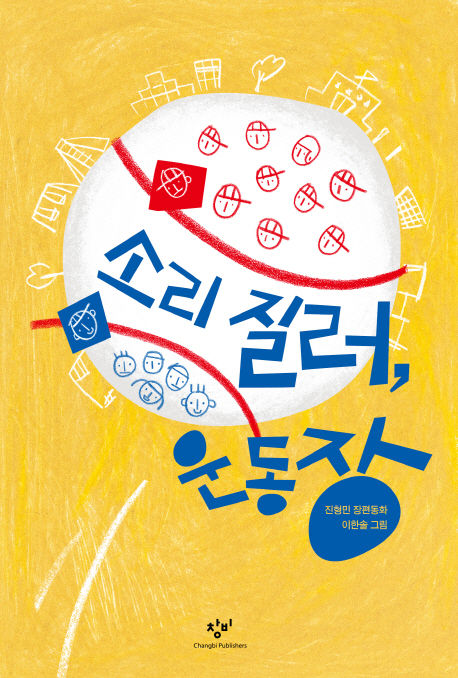 소리 질러, 운동장(진형민 저)