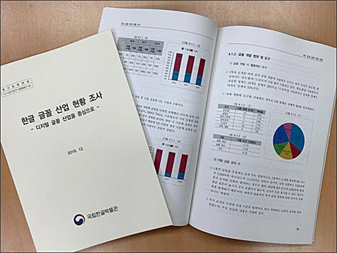 《한글 글꼴 산업 현황 조사》 연구 보고서