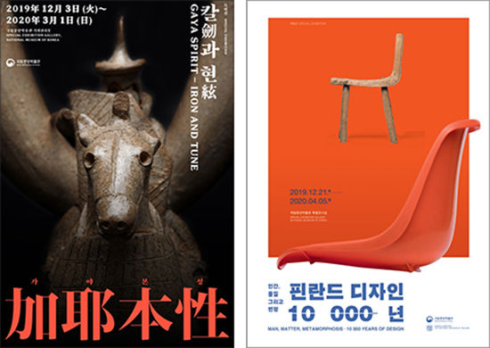 “가야본성-칼과 현”특별전 포스터(왼쪽), “인간, 물질 그리고 변형-핀란드 디자인 10000년” 포스터