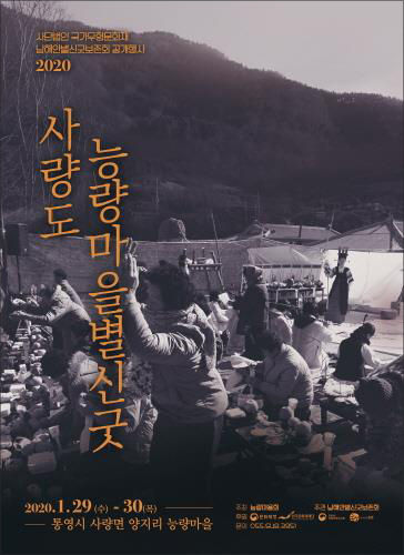 「제82-4호 남해안별신굿」