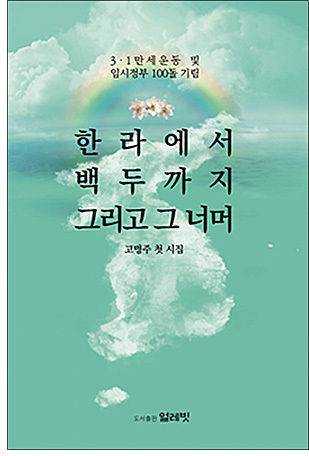 《한라에서 백두까지 그리고 그 너머》 표지
