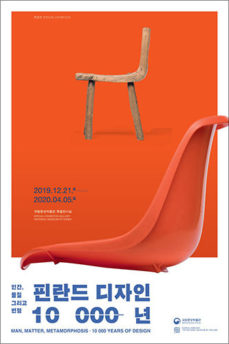 특별전 <인간, 물질, 그리고 변형 - 핀란드 디자인 10,000년> 포스터 ⓒ국립중앙박물관
