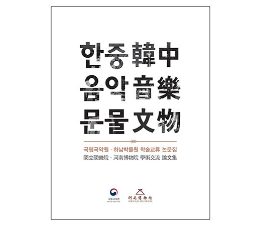 《한중음악문물》