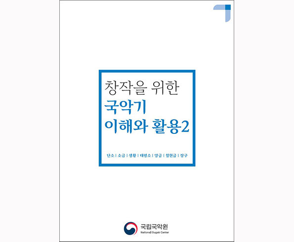 ‘창작을 위한 국악기 이해와 활용2’ 표지