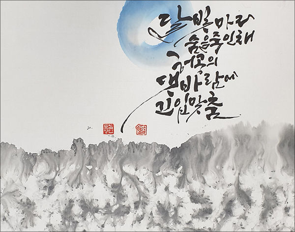 김도영 담당교수 캘리그라피 작품 1
