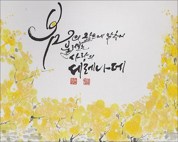 김도영 담당교수 캘리그라피 작품 2