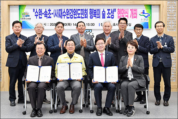염태영 수원시장과 김철수 속초시장, 최광주 (사)재수원강원도민회장 등이 행복의 숲 협약식 후 기념촬영을 하고 있다.