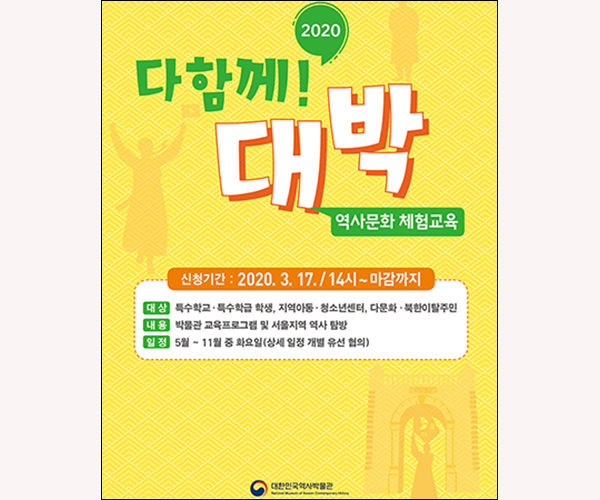 2020 ‘다함께 ! 대박’역사문화체험교육 웹포스터