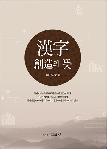《漢字 創造의 뜻》 , 오문규지음, 도서출판 얼레빗