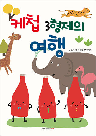 《케첩 3형제의 여행》 글 최지순 그림 방영선