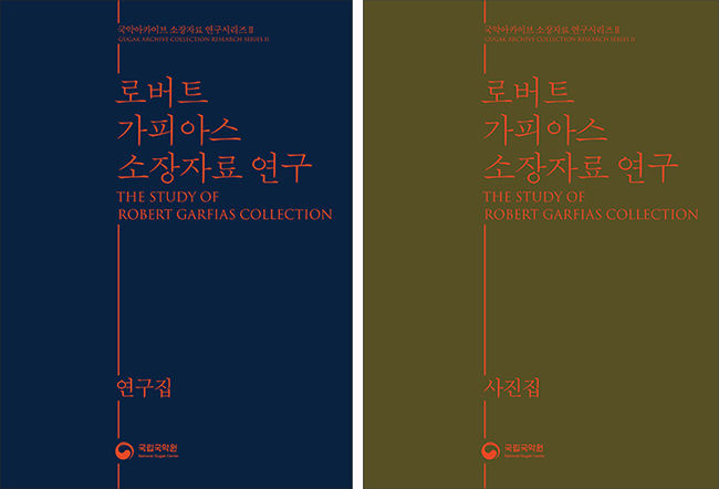 《로버트 가피아스 소장자료 연구(연구집·사진집)》 표지