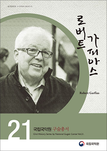 국립국악원 구술총서 제21집: 로버트 가피아스》