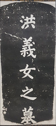 홍의녀 묘비 탑본, 제주 에월읍 유수암리, 제주문화원(조정철이 자신을 사랑한 여인 홍윤애를 위해 지은 비문)
