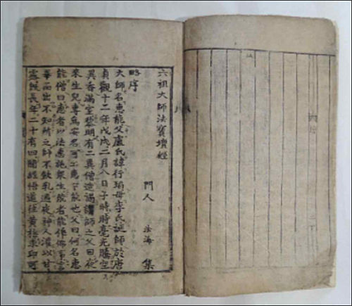 《육조대사법보단경》 -서문