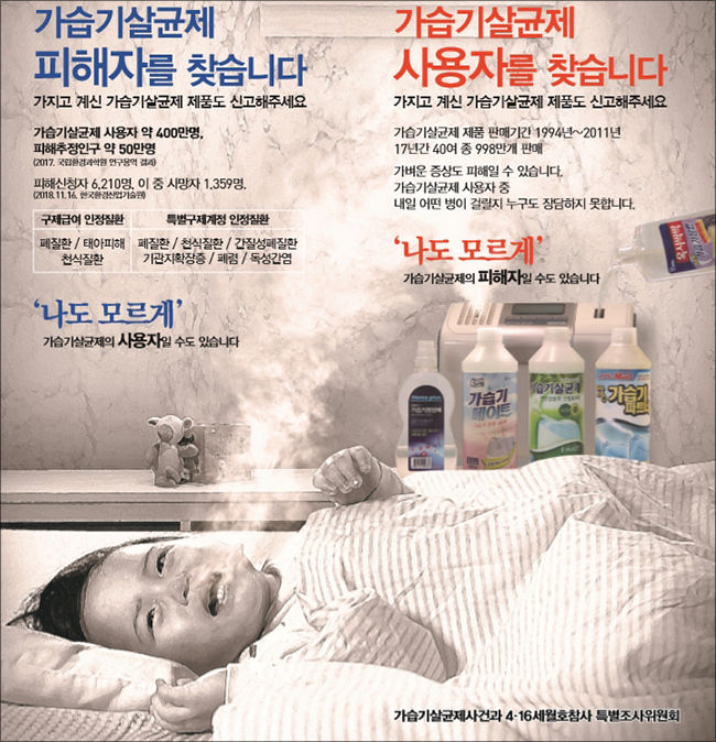가습기 살균제 피해자와 사용자 찾기 사업 전단(‘가습기살균제 사건과 4·16세월호참사 특별조사위원회’ 제공)