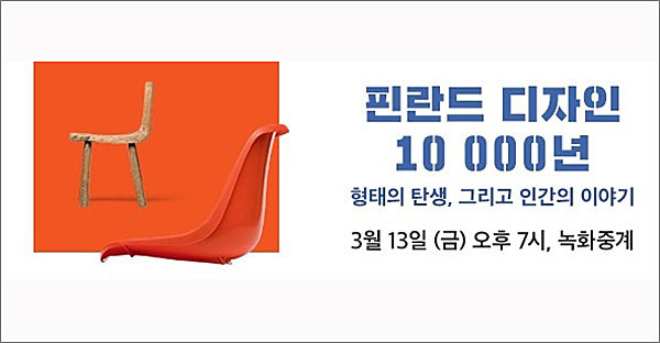 “핀란드 디자인 10,000년” 네이버TV 배너