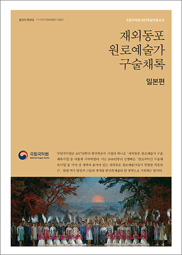 《한민족음악총서8: 재외동포 원로예술가 구술채록 - 일본편》 표지