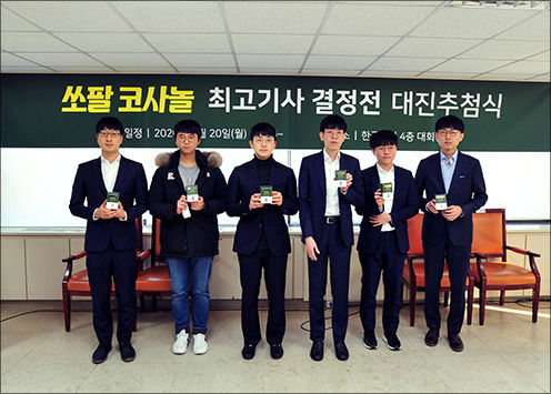 쏘팔 코사놀 최고기사 결정전 출전 선수들. 1월 20일 대진추첨식 모습
