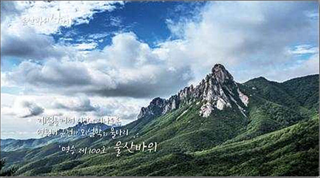 ‘문화유산 사계절’ 영상 화면 - 울산바위 사계