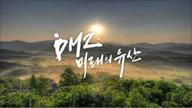 ‘이미지 문화유산’ 영상 화면 - 비무장지대(DMZ)