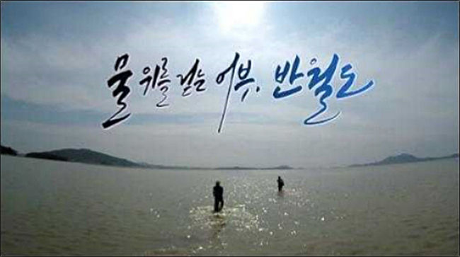 ‘섬 문화유산 기행’ 영상 화면 - 반월도