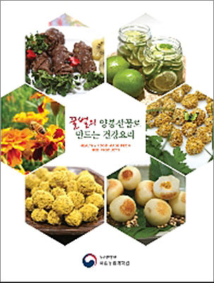 《꿀벌의 양봉산물로 만드는 건강한 요리》 책 표지
