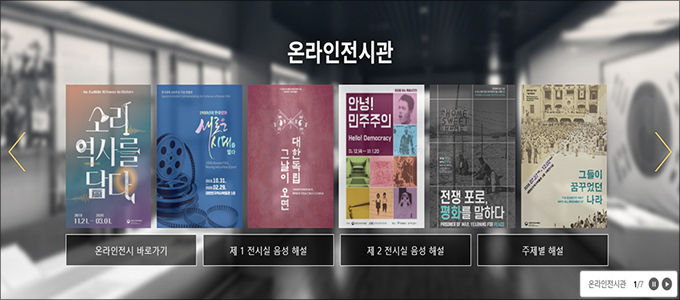 박물관 누리집 “온라인전시관” 안내 실제 화면