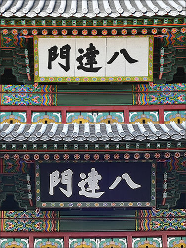 팔달문 현판 보수 전(아래) 후(위)