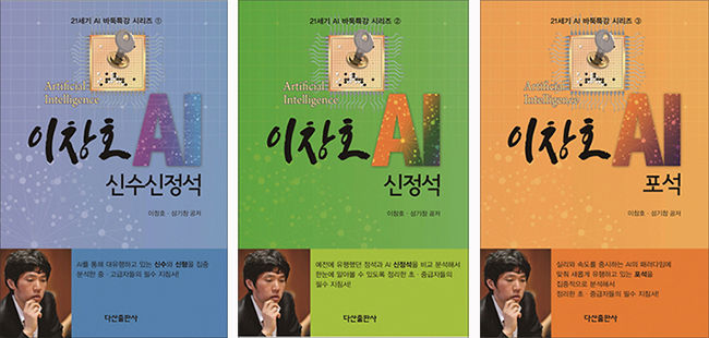 《AI 신수신정석》, 《AI 신정석》, 《AI 신포석》으로 이뤄진 ‘AI 바둑특강’ 시리즈