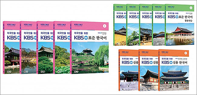 KBS와 형설이엠제이가 발간한 표준한국어 5권, 표준한국어 활용연습 5권, 실용한국어 3권 (왼쪽부터 시계방향)