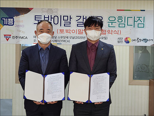운힘다짐글(협약서)에 이름을 써서 서로 주고받은 진주와이엠시에이 윤현중 이사장(오른쪽)과 (사)토박이말바라기 강병환 으뜸빛